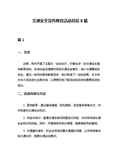 交通安全宣传教育活动总结8篇