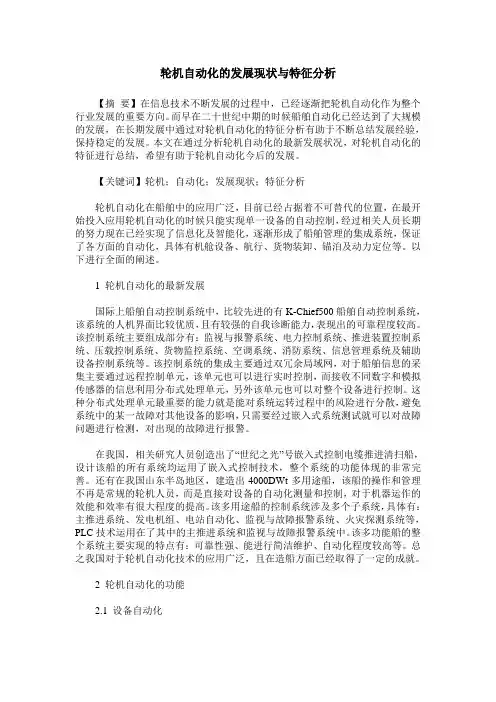 轮机自动化的发展现状与特征分析