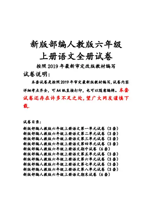新版人教版六年级上册语文全册试卷3套(新版教材)