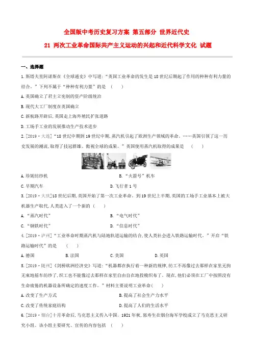 中考历史复习方案  世界近代史 21 两次工业革命国际共产主义运动的兴起和近代科学文化 试题 