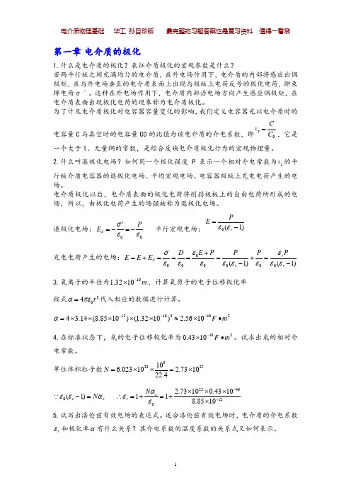 电介质物理基础--孙目珍版-最完整的课后习