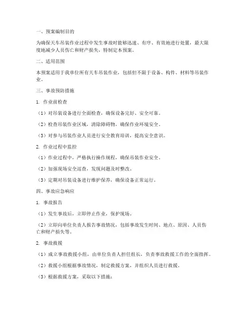 天车吊装事故应急预案