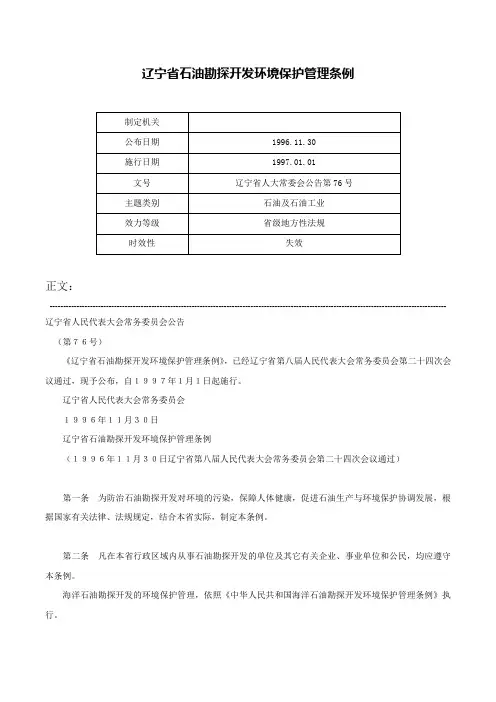 辽宁省石油勘探开发环境保护管理条例-辽宁省人大常委会公告第76号