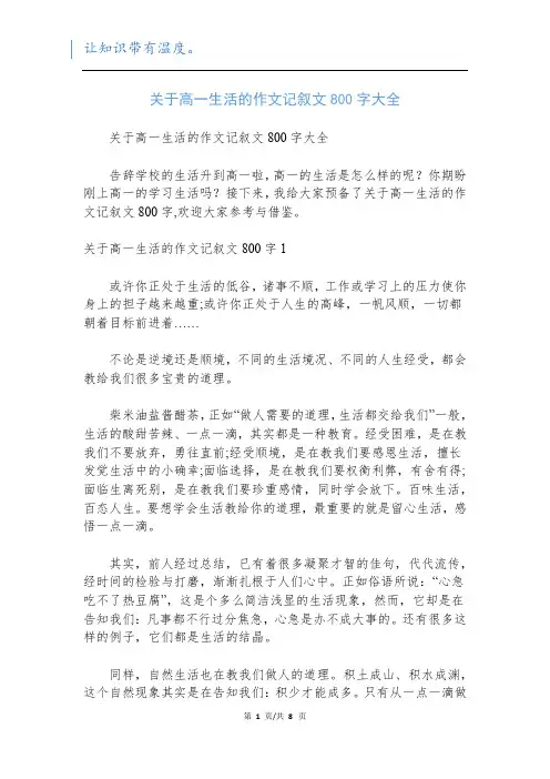 关于高一生活的作文记叙文800字大全