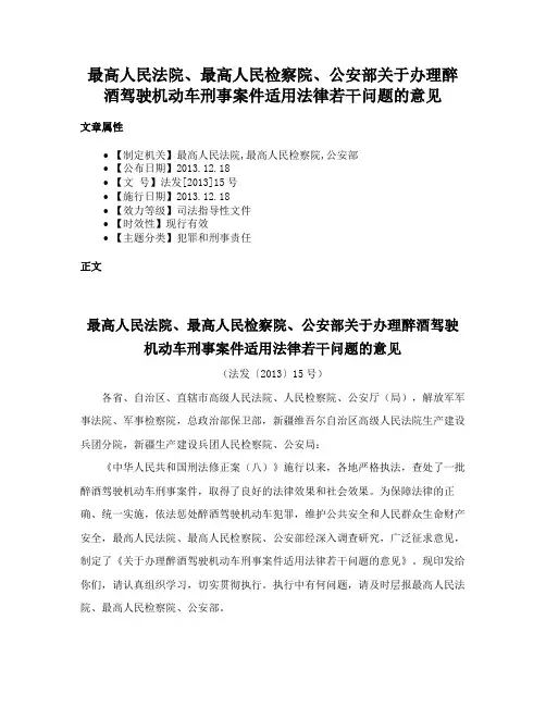 最高人民法院、最高人民检察院、公安部关于办理醉酒驾驶机动车刑事案件适用法律若干问题的意见