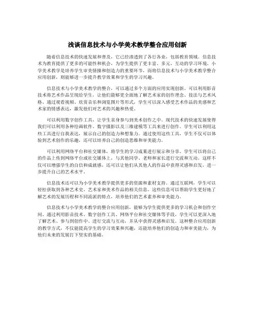 浅谈信息技术与小学美术教学整合应用创新