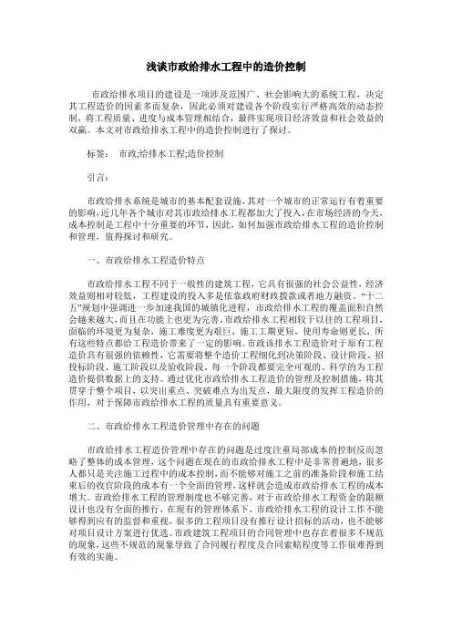 浅谈市政给排水工程中的造价控制_1