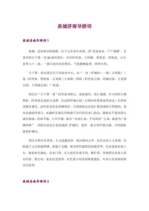 2024年泉城济南导游词_1