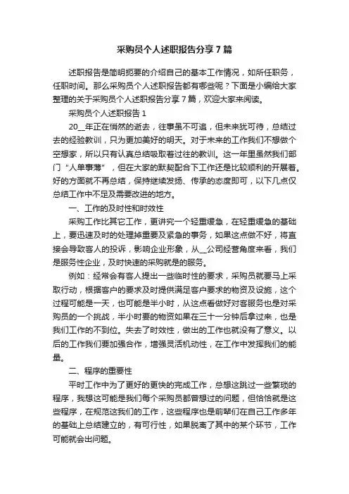 采购员个人述职报告分享7篇