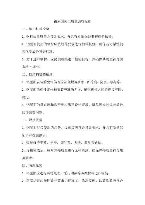 钢屋面施工质量验收标准