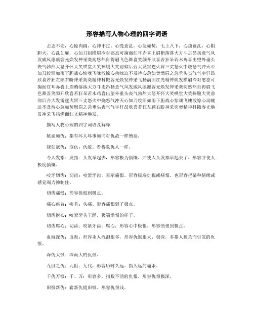 形容描写人物心理的四字词语