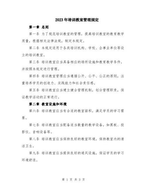 2023年培训教室管理规定