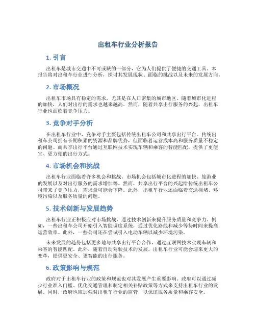 出租车行业分析报告