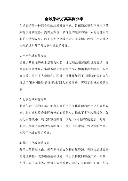 全域旅游方案案例分享