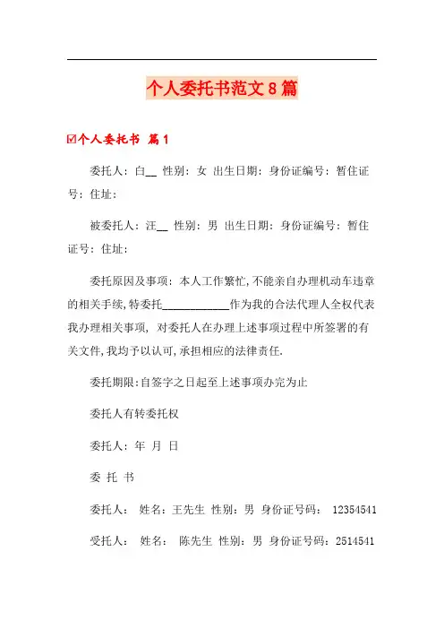 个人委托书范文8篇