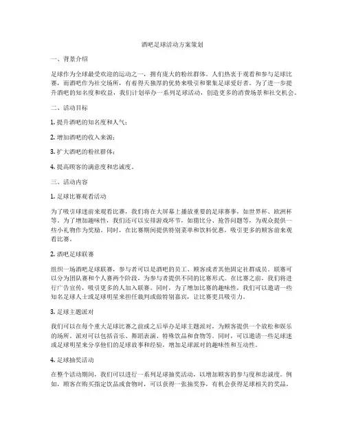 酒吧足球活动方案策划