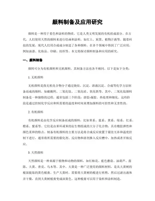 颜料制备及应用研究
