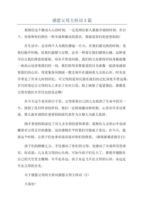 感恩父母主持词3篇