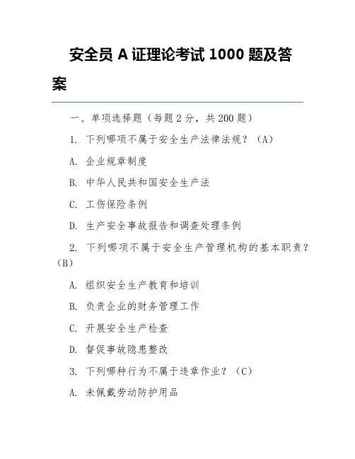 安全员A证理论考试1000题及答案