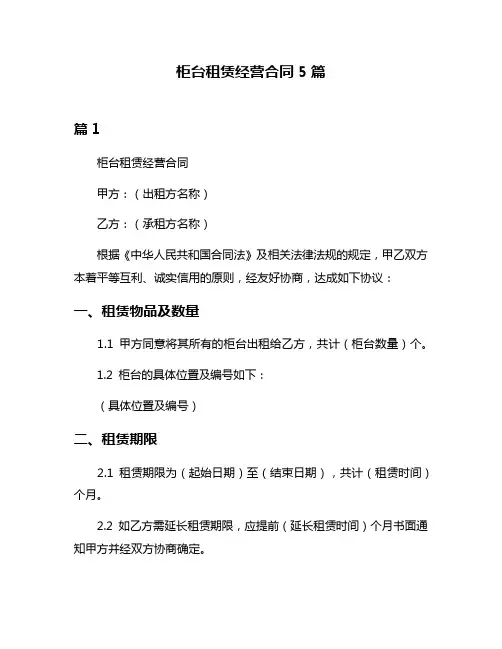 柜台租赁经营合同5篇