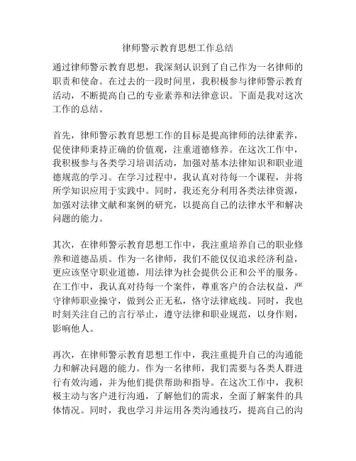 律师警示教育思想工作总结