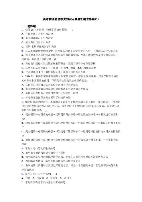 高考物理物理学史知识点真题汇编含答案(1)