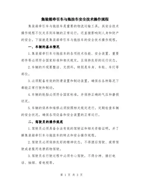 集装箱牵引车与拖挂车安全技术操作规程