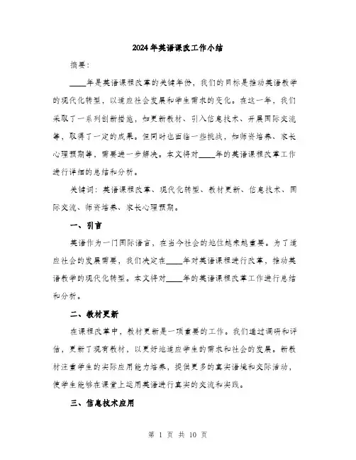 2024年英语课改工作小结(3篇)