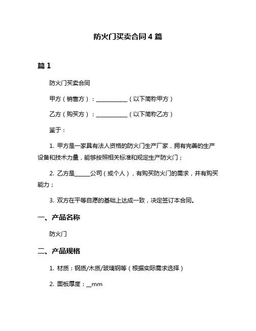 防火门买卖合同4篇