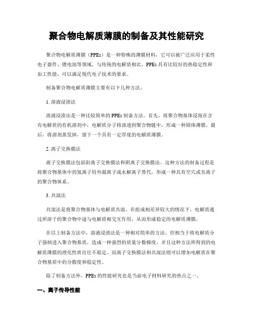 聚合物电解质薄膜的制备及其性能研究