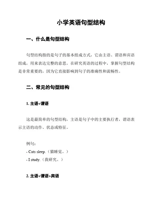小学英语句型结构