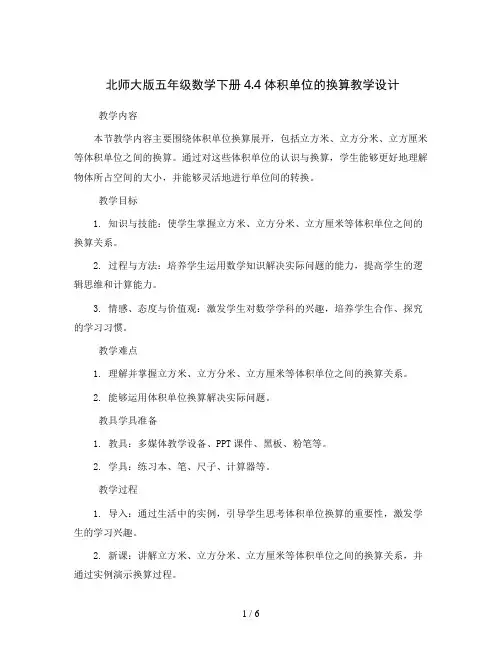 北师大版五年级数学下册4.4体积单位的换算_教学设计