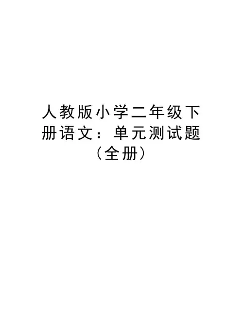人教版小学二年级下册语文：单元测试题(全册)教学内容