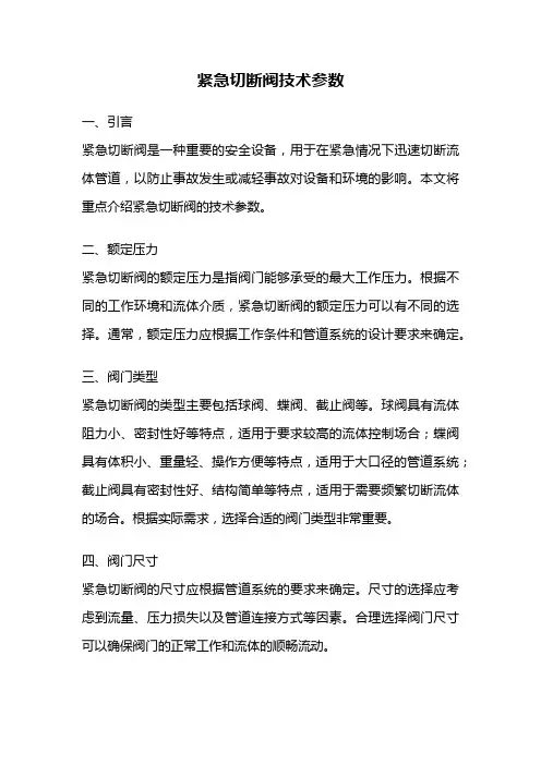 紧急切断阀技术参数