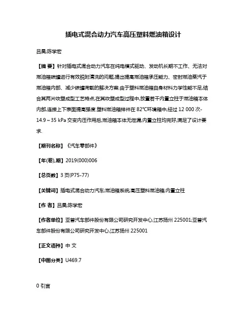 插电式混合动力汽车高压塑料燃油箱设计