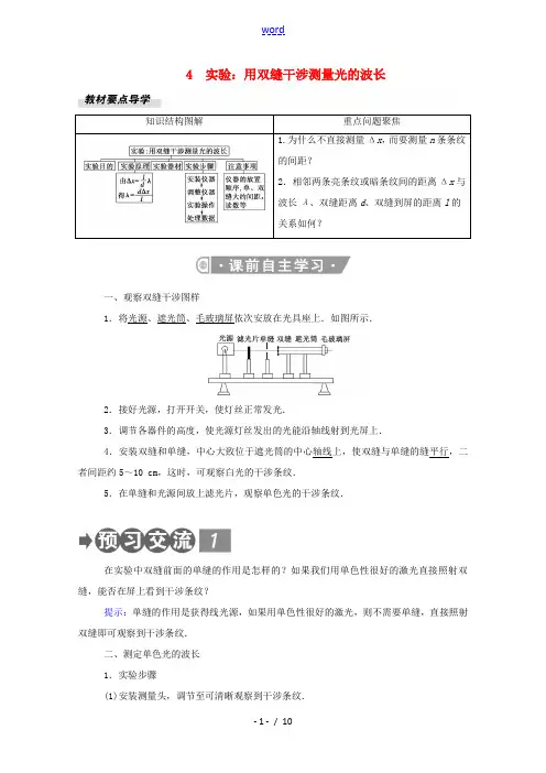 高中物理 第四章 光 4 实验：用双缝干涉测量光的波长教案 新人教版选择性必修第一册-新人教版高中第