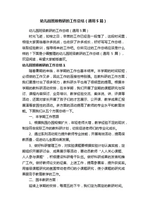 幼儿园班级教研的工作总结（通用5篇）