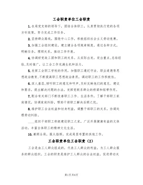 工会职责单位工会职责(5篇)