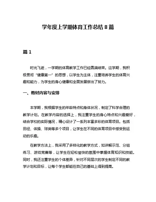 学年度上学期体育工作总结8篇