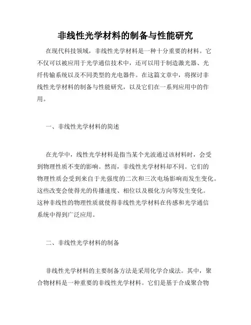 非线性光学材料的制备与性能研究