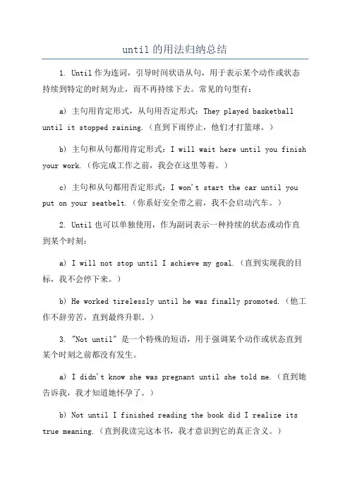 until的用法归纳总结