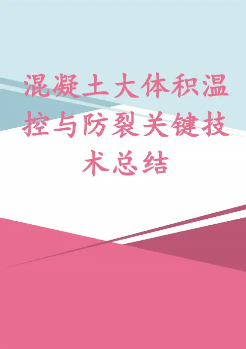 混凝土大体积温控与防裂关键技术总结