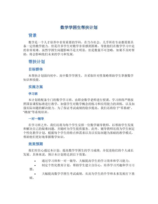 数学学困生帮扶计划