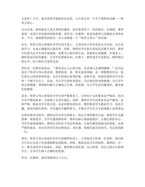教师演讲稿师者父母心