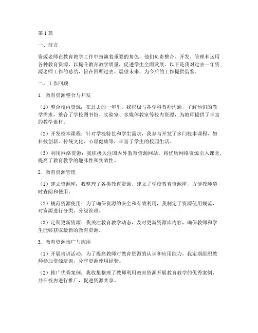资源老师工作总结范文(3篇)