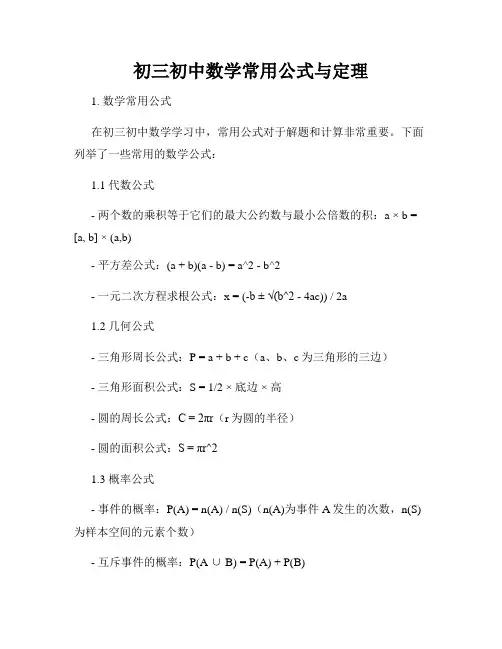 初三初中数学常用公式与定理