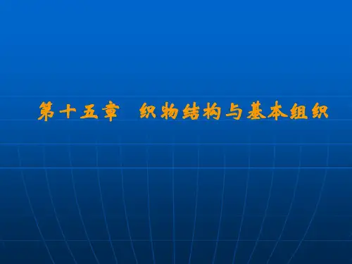 第十五章   织物结构与基本组织