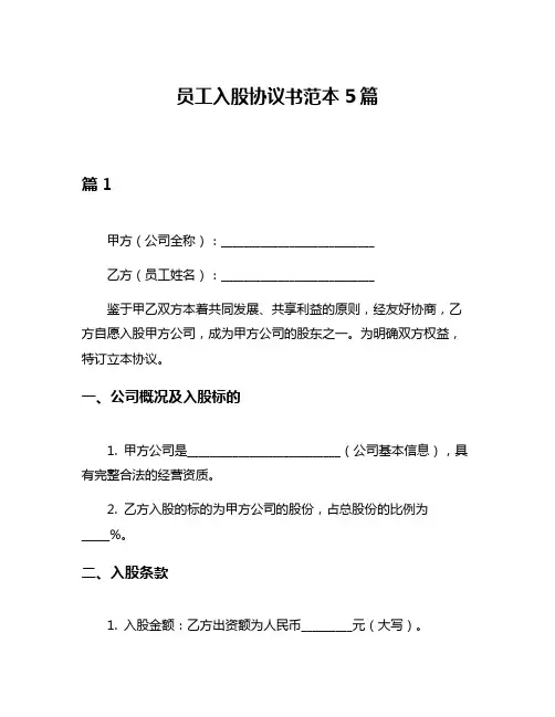 员工入股协议书范本5篇