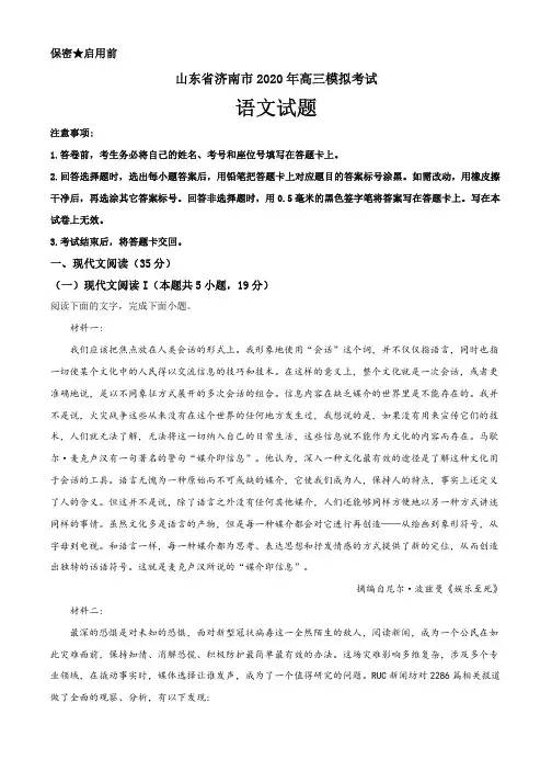 山东省济南市2020届高三4月模拟考试语文试题(解析版)