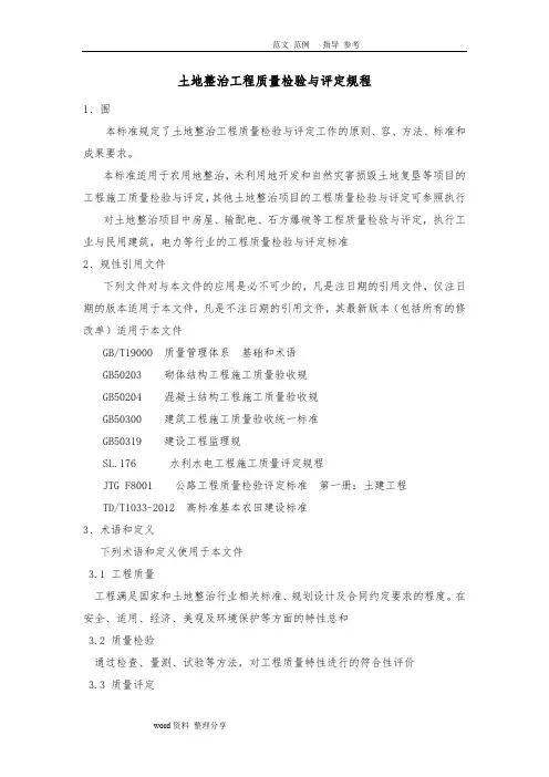 TDT10412013土地整治工程质量检验和评定规程完整
